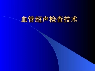 血管超声检查技术