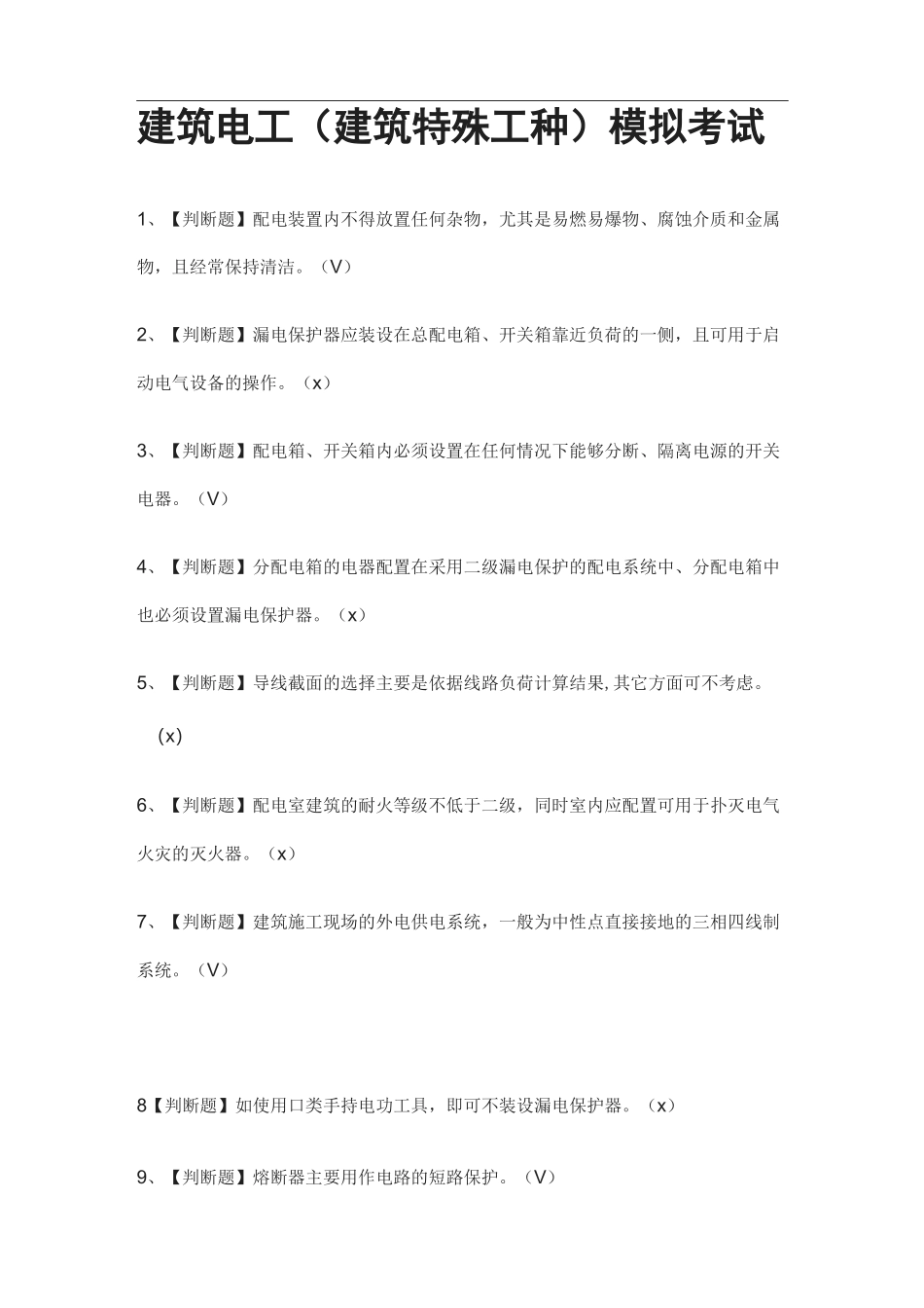 全考点.建筑电工(建筑特殊工种)模拟考试-附答案_第1页