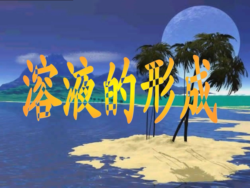 溶解的过程1_第1页