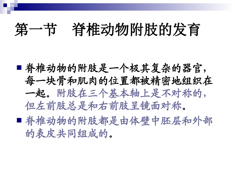 第五章 2脊椎动物肢体的发生_第2页