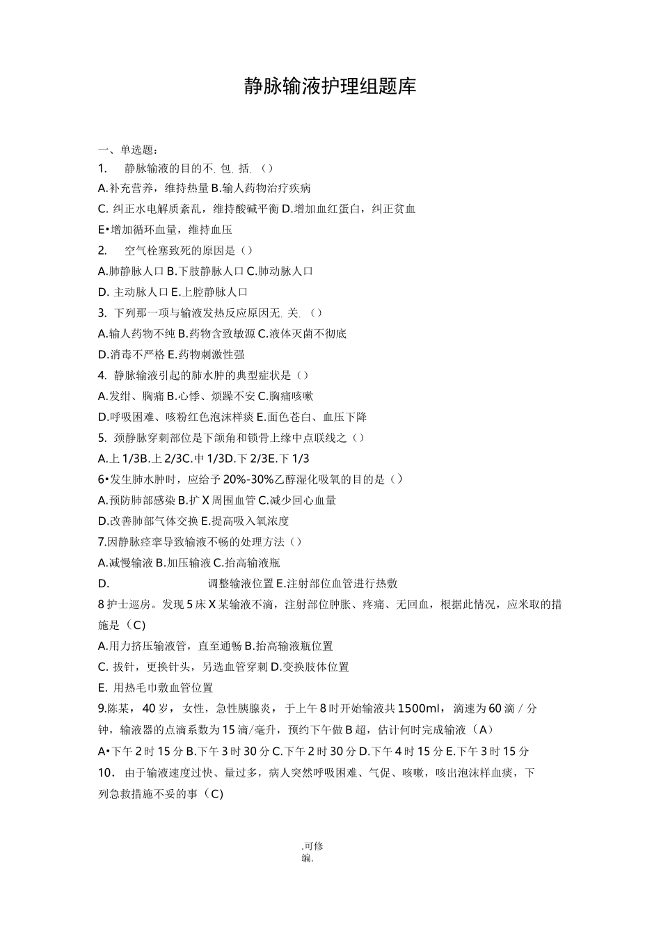 静脉输液护理组试题库_第1页