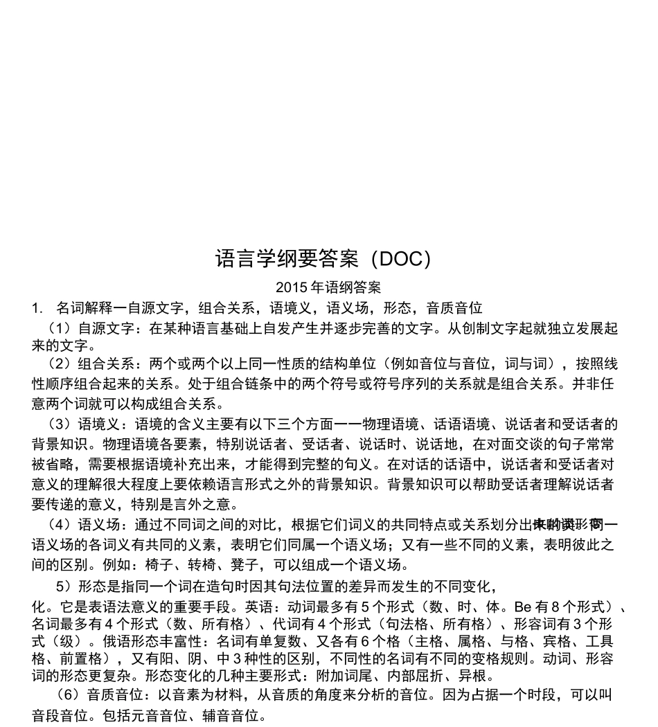 语言学纲要答案_第1页