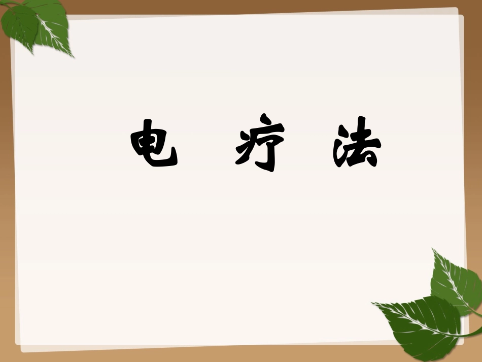 电疗法-高频_第1页