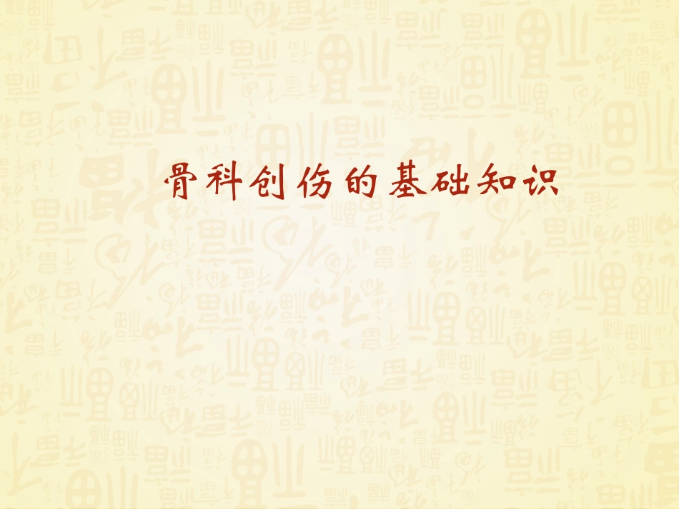 创伤骨科基础知识_第1页