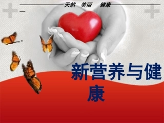 新营养与健康
