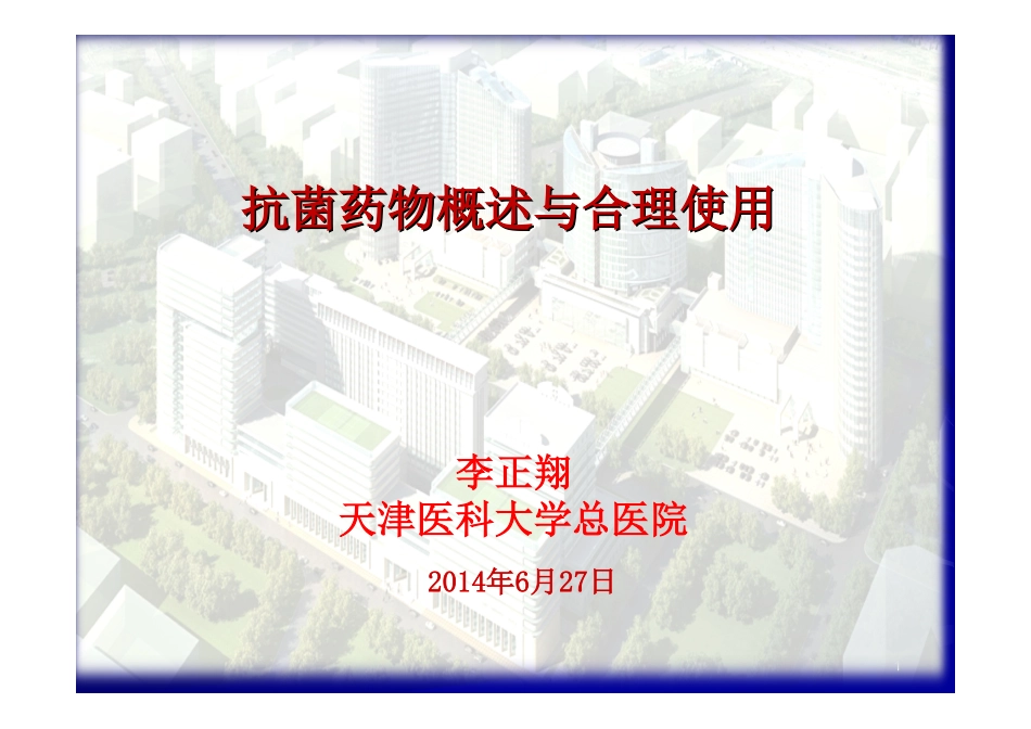 抗生素概述及使用2014-6-27修改_第1页