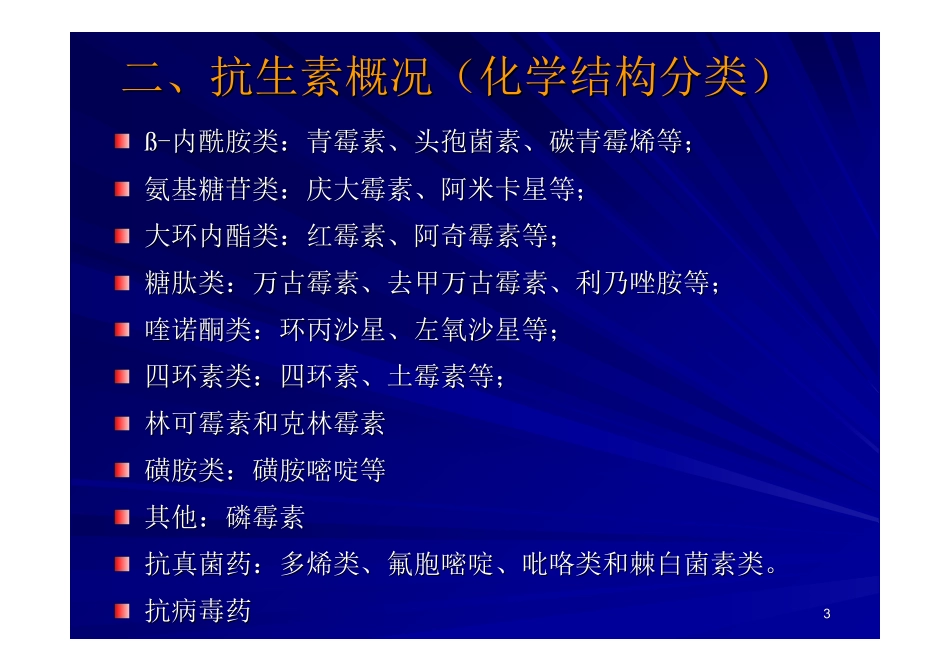 抗生素概述及使用2014-6-27修改_第3页