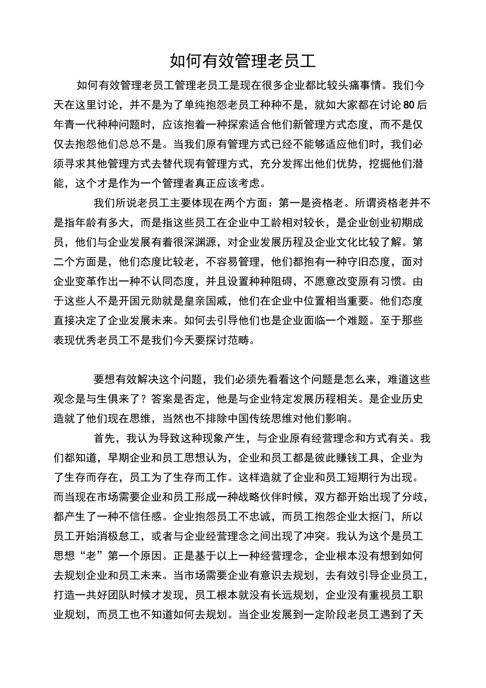 如何有效管理老员工_第1页