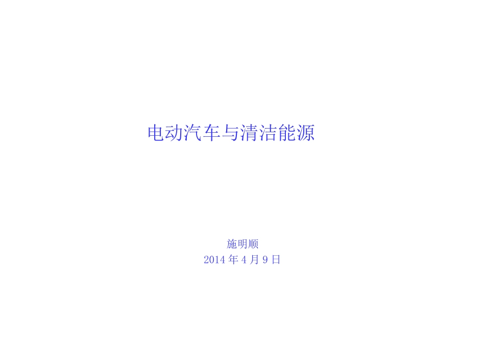 电动汽车与清洁能源_第1页