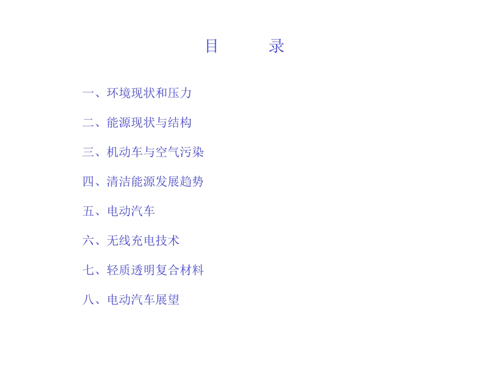 电动汽车与清洁能源_第2页