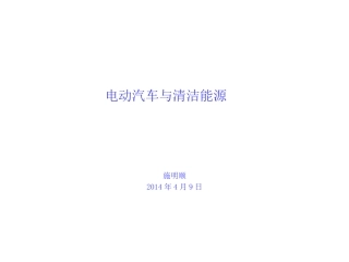 电动汽车与清洁能源