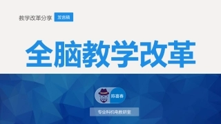 全脑教学应用体会