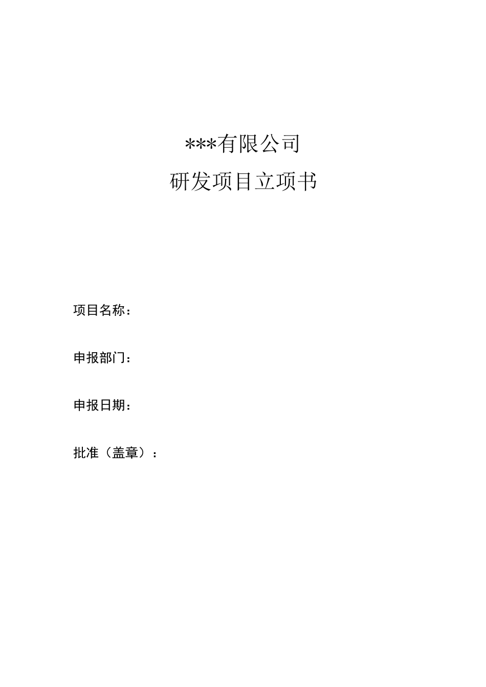 研发项目立项书_第1页
