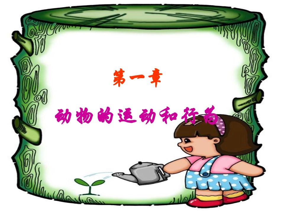 第一节---动物的运动_第1页