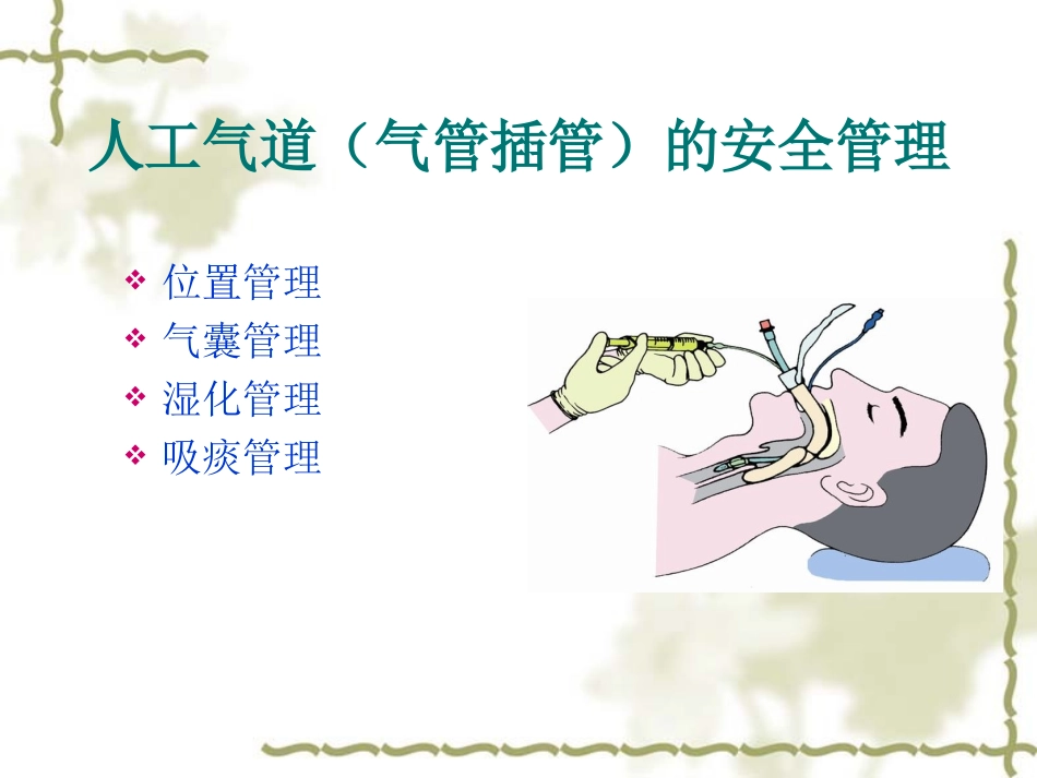 人工气道的安全管理_第2页