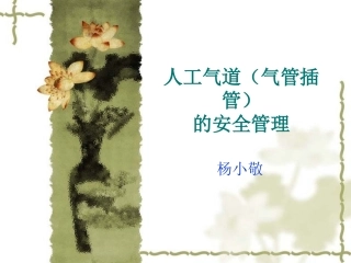 人工气道的安全管理