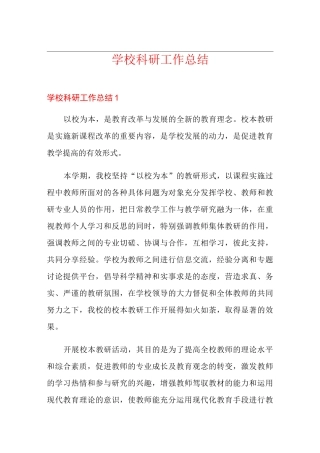 学校科研工作总结