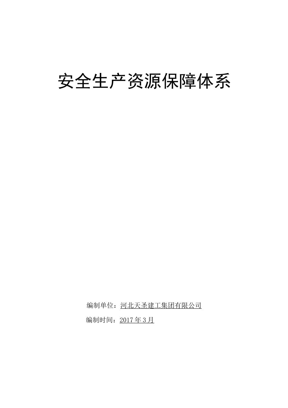 安全生产保障体系模板_第1页