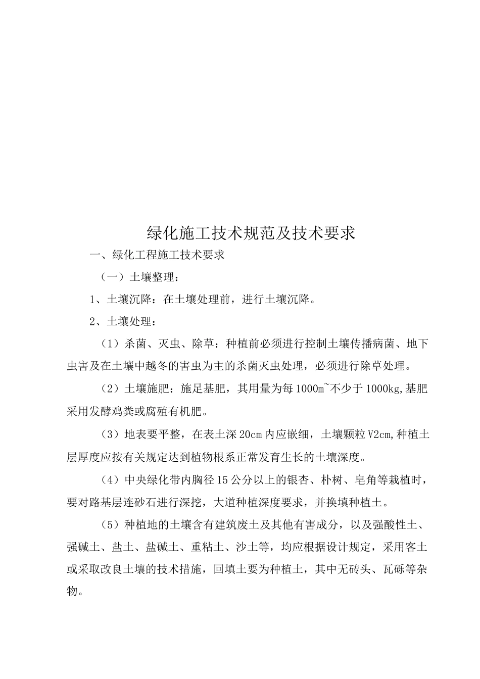 绿化施工技术规范及技术要求_第1页