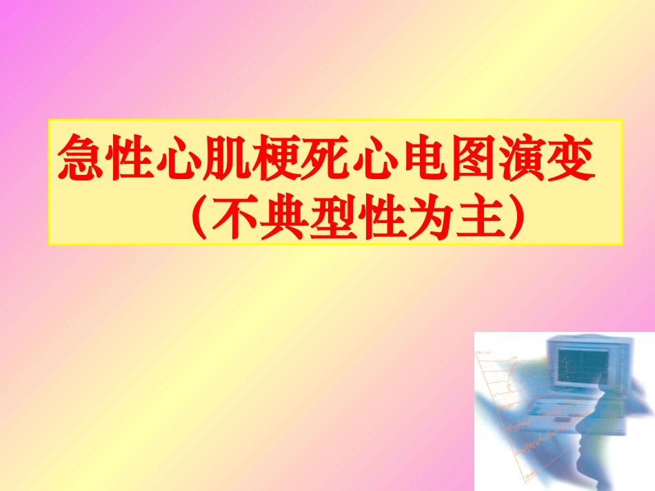 急性心肌梗死心电图演变_第1页