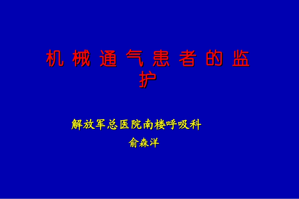 呼吸监护(08-10俞森洋)_第1页