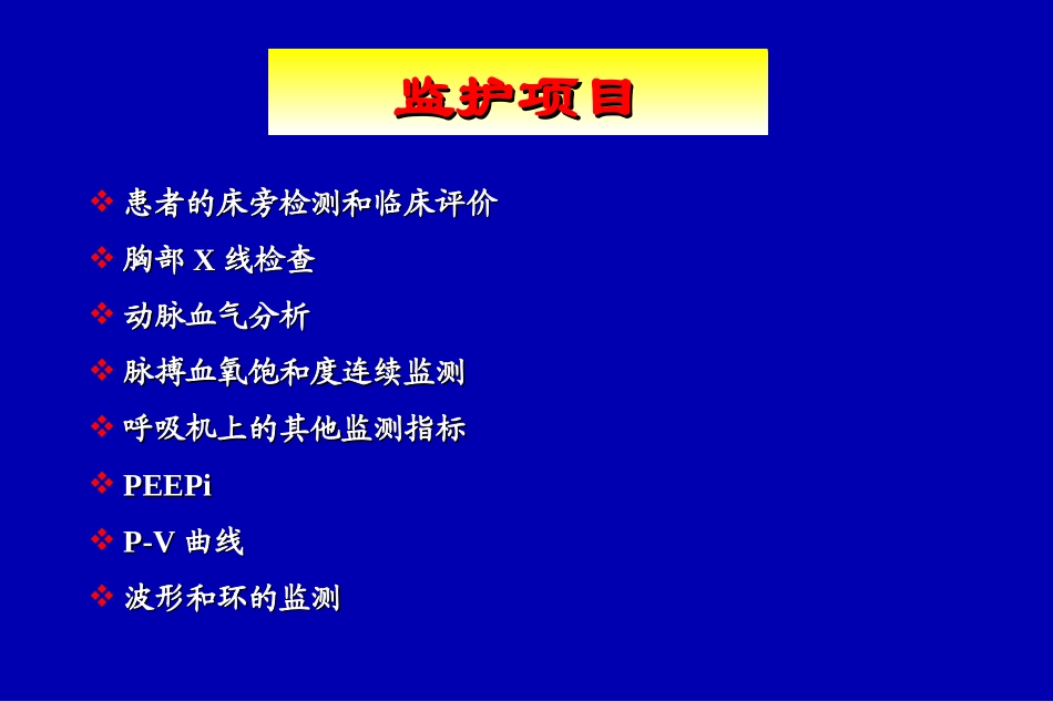 呼吸监护(08-10俞森洋)_第2页