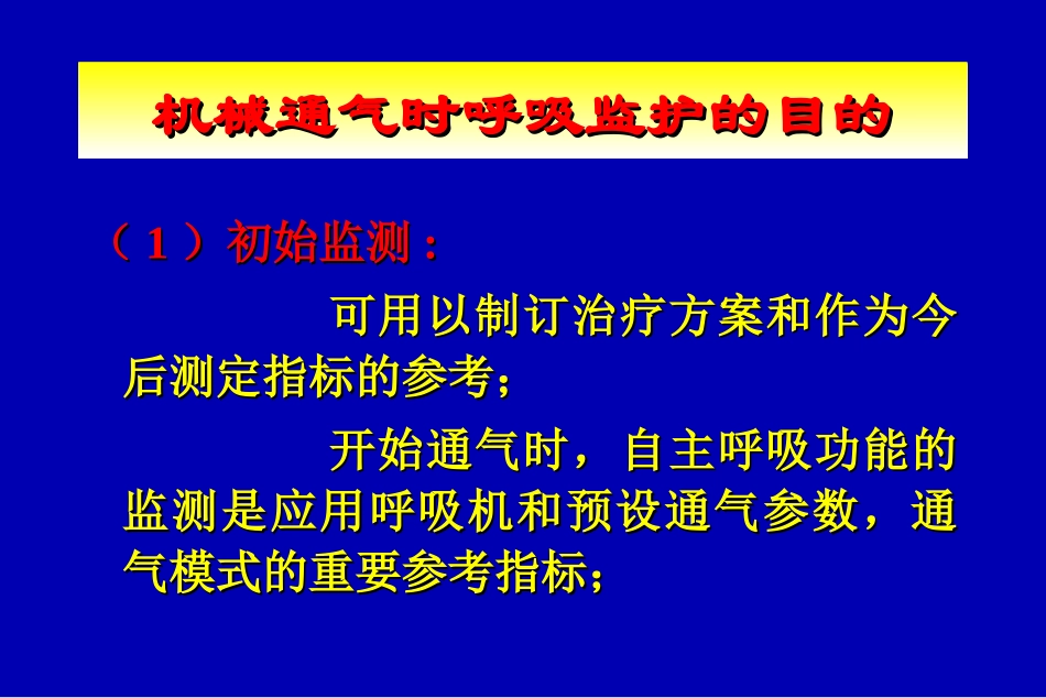 呼吸监护(08-10俞森洋)_第3页