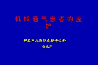 呼吸监护(08-10俞森洋)