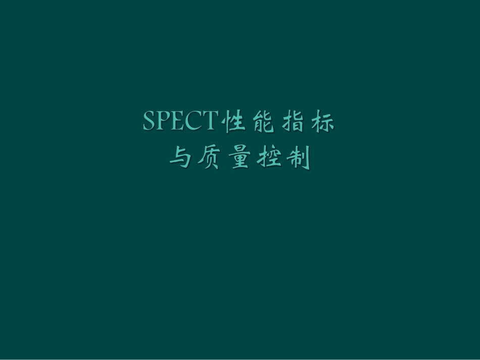 SPECT的性能参数_第1页