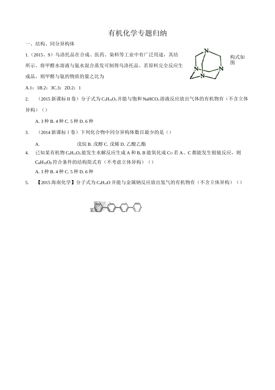 有机化学专题归纳_第1页