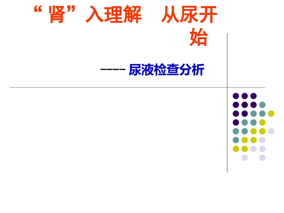 尿液检查分析_第1页