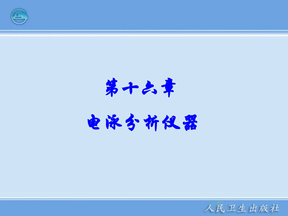 电泳技术和常用电泳仪_第1页