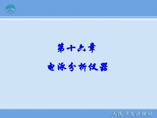 电泳技术和常用电泳仪