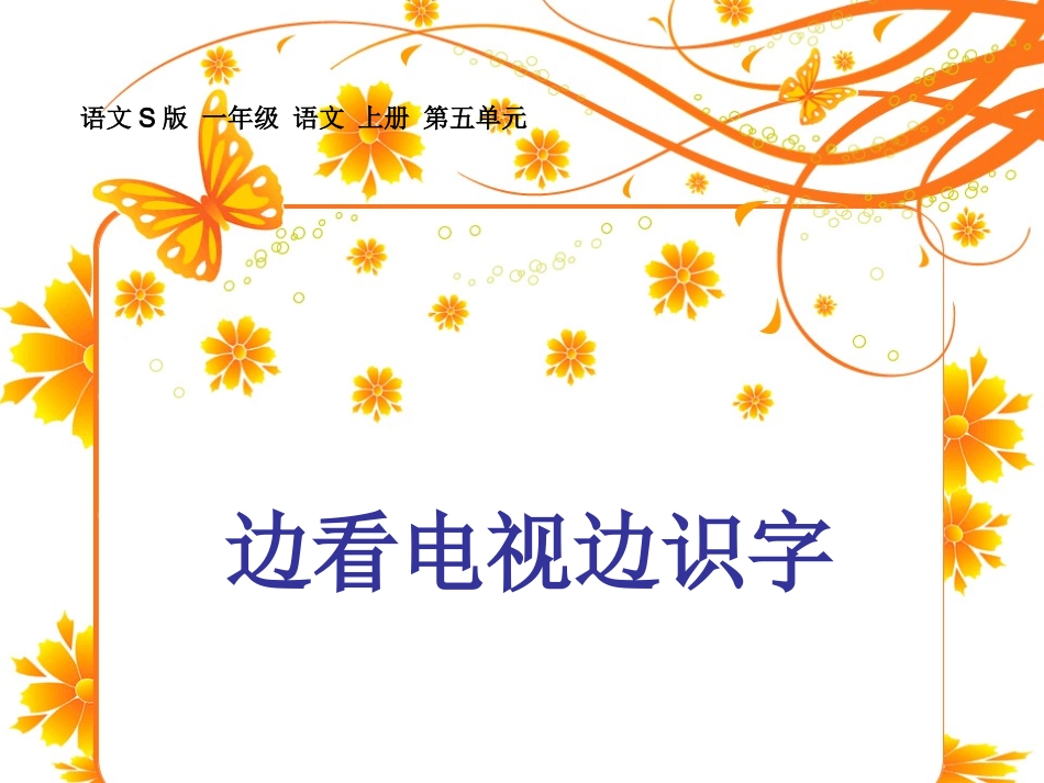 (语文S版)一年级语文上册课件 边看电视边识字 2_第1页
