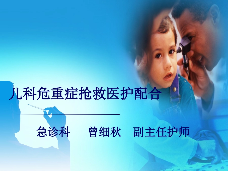 儿科危重病症抢救医护配合(曾细秋)_第1页