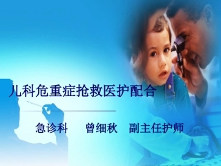 儿科危重病症抢救医护配合(曾细秋)