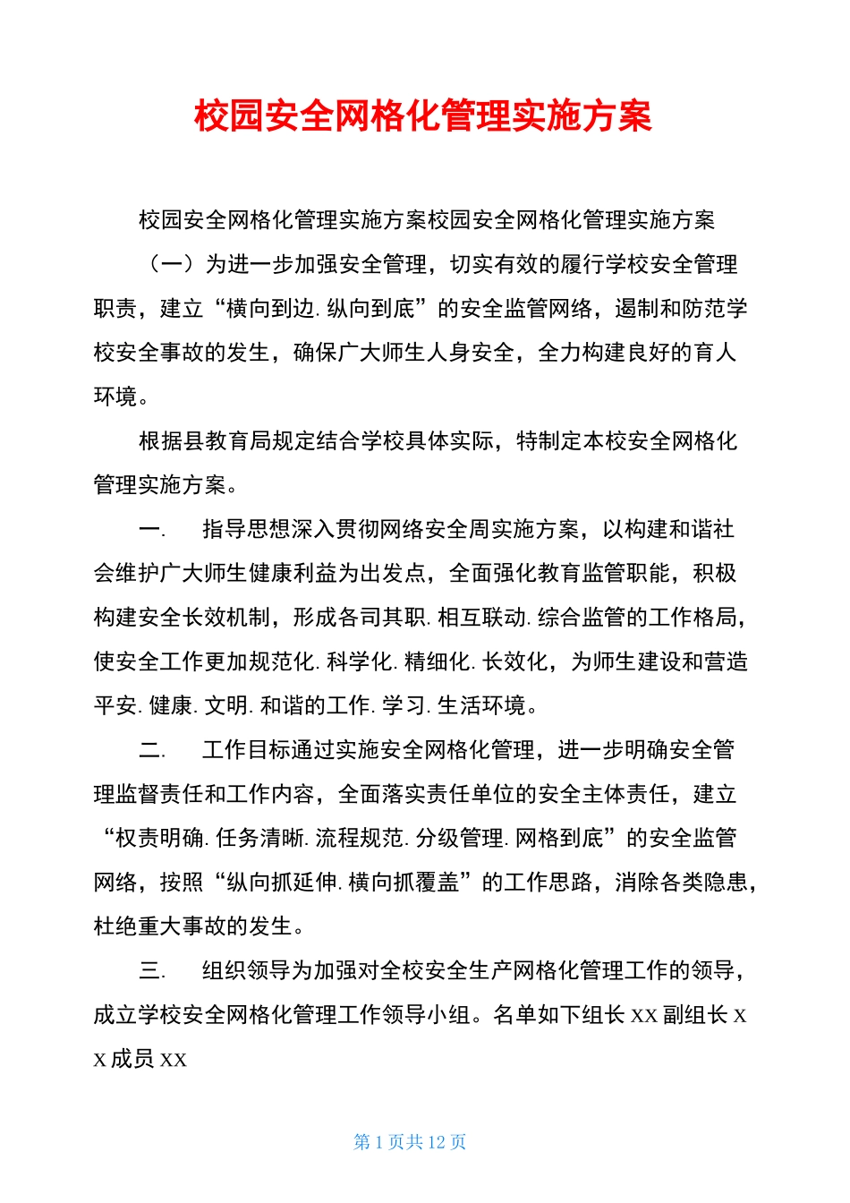 校园安全网格化管理实施方案_第1页