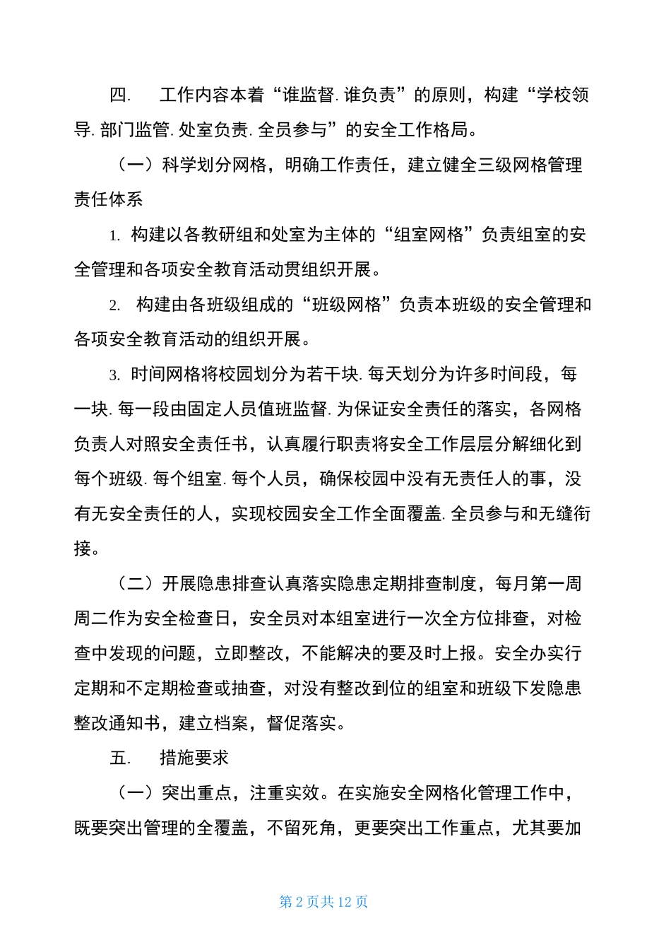 校园安全网格化管理实施方案_第2页