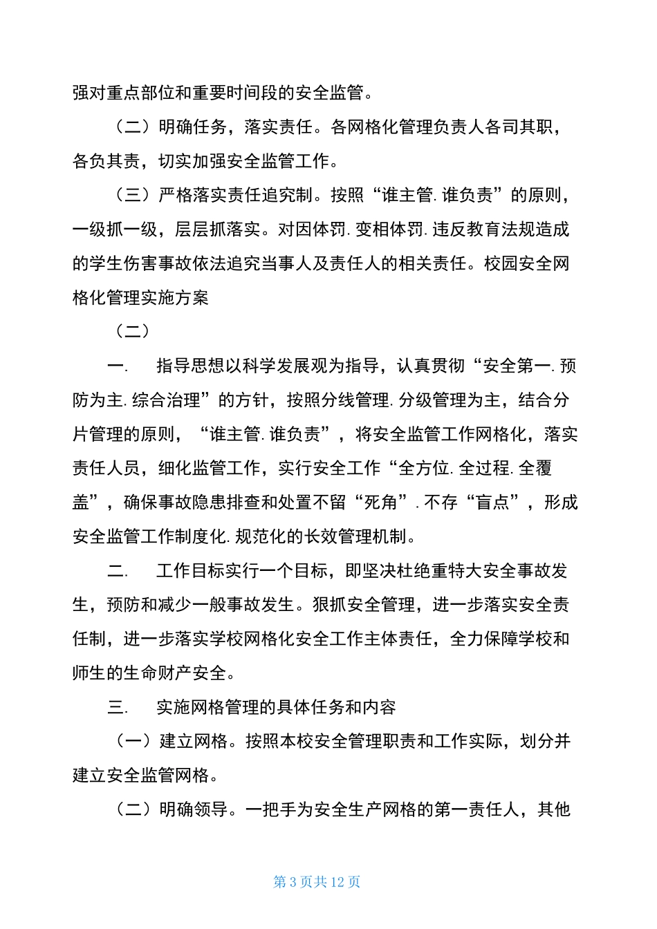 校园安全网格化管理实施方案_第3页