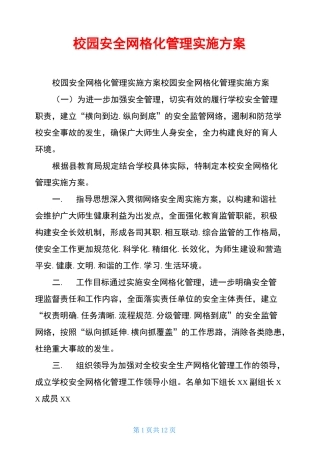 校园安全网格化管理实施方案