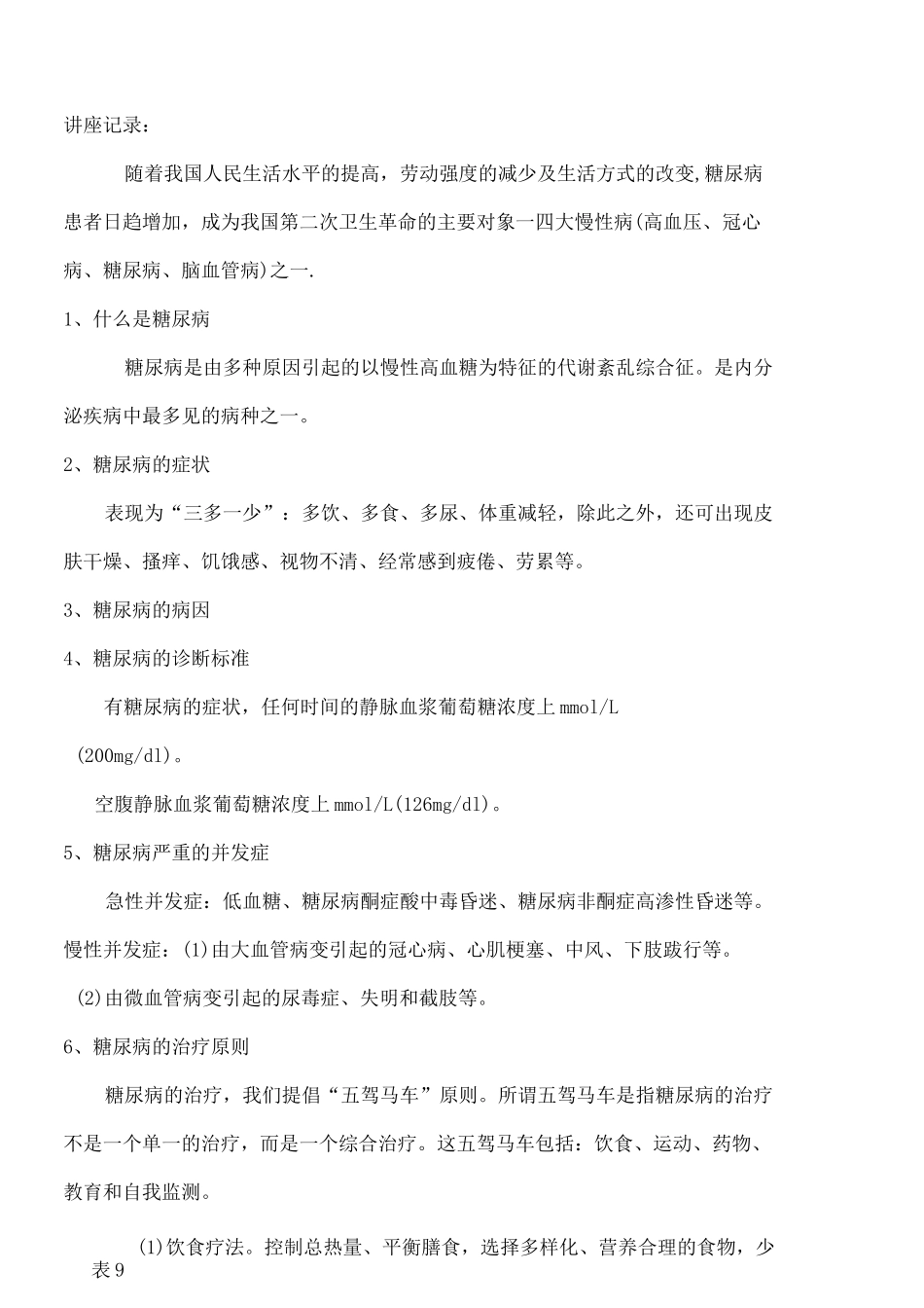 糖尿病防治知识健康教育讲座记录表_第2页