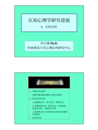 认知心理学新进展4_长时记忆