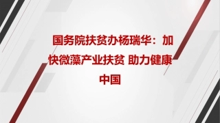 国务院扶贫办杨瑞华：加快微藻产业扶贫-助力健康中国
