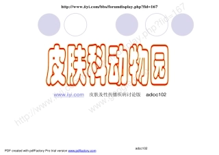 皮肤科动物园