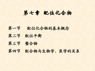 第七章  配位化合物(new)