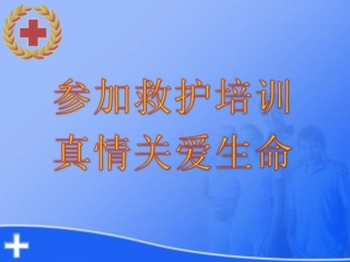 急救常识PPT