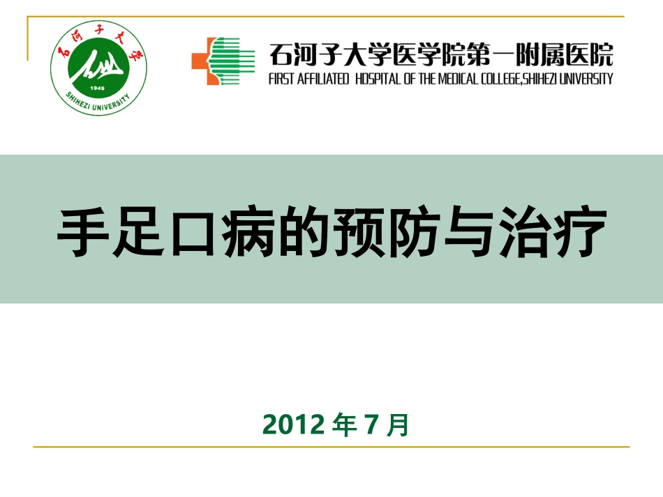 手足口病的预防与治疗_第1页