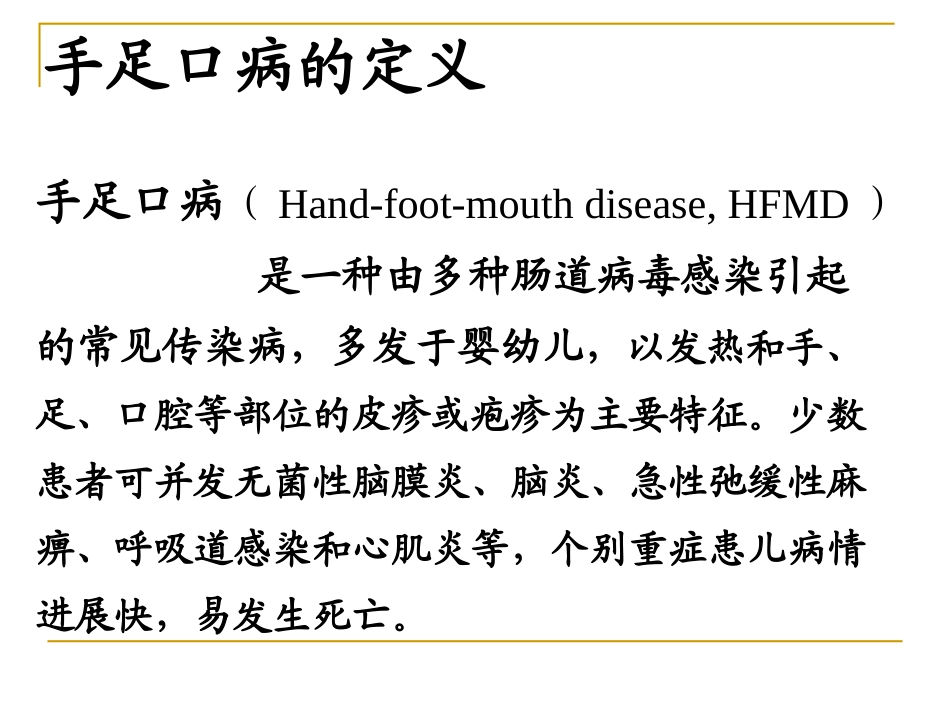 手足口病的预防与治疗_第2页