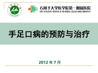 手足口病的预防与治疗