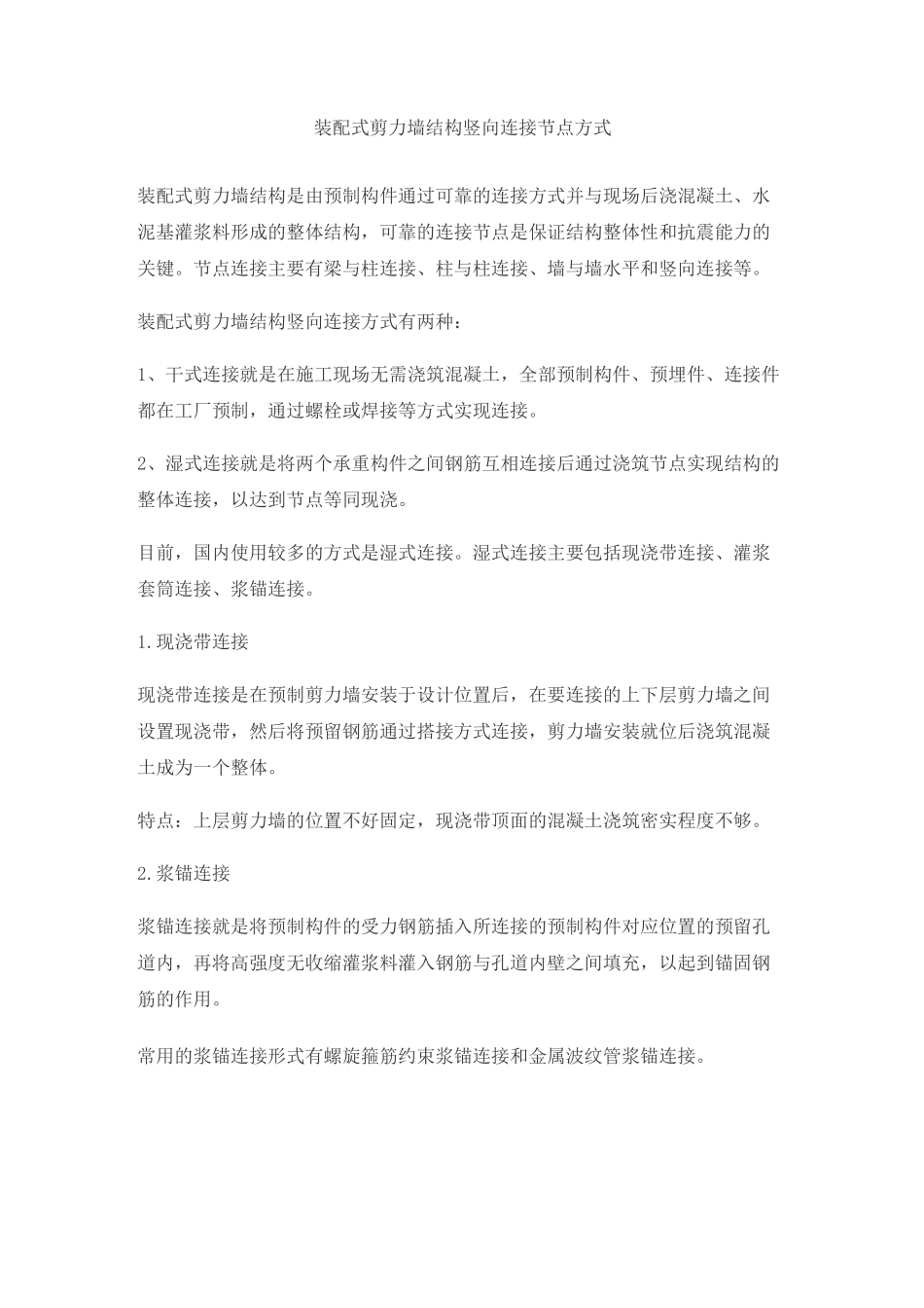 装配式剪力墙结构竖向连接节点方式_第1页